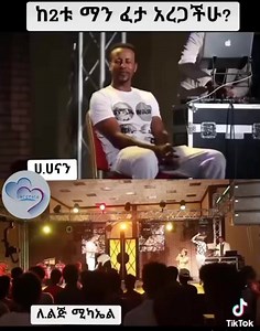 3.1K views · 129 reactions | ከ2ቱ ማን ፈታ አደረጋችሁ? | Abyssinia | Facebook
