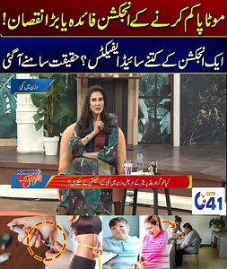 Fat Reduction Injections Benefits Or Big Harm | How Many Side Effects Does an Injection Have? City41 #pakistan #faisalabad #injection #fatinjection Disclaimer: The views & opinions expressed in this video/show are those of the host, guest, member of the public & don't necessarily reflect the official policy or position of City News Network or its affiliates. Viewers discretion is advised | City41