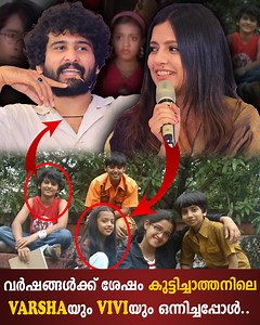 1M views · 8.1K reactions | ഷെയിൻ നിഗം ഒരു NATURAL ACTOR ആണ്!!...വർഷങ്ങൾക്ക് ശേഷം കുട്ടിച്ചാത്തനിലെ VARSHAയും VIVIയും ഒന്നിച്ചപ്പോൾ | Shaji Pappan | Facebook