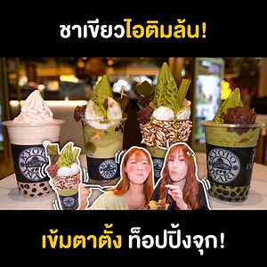 ชาเขียวต้นตำรับจากญี่ปุ่น โมจินุ่มๆ ท็อปปิ้งทะลัก ไม่ลองไม่ได้แล้ว!! #EatAround EP.127 จัด 4 เมนู สายชาเขียวต้องยอม!! By PYPLOY x Praewpuni สายมัทฉะต้องโดนเลยจ้า กับ 4 เมนูสุดปังที่ร้าน KYOTO INARI อย่างเมนูแรก Mochi Matcha Parfait ราคาอยู่ที่ 125 บาท อิ่มแบบจุใจไปเลย ท็อปปิ้งแน่นๆ ทั้งวุ้นชาเขียวและโฮจิฉะ มาพร้อมกับพุดดิ้ง โมจิถั่วแดง และยังมีไอศกรีมชาเขียวให้ด้วย อัดแน่นเต็มๆ แก้วไปเลยจ้า!! ส่วนเมนูต่อไปเป็นเมนู Matcha Milkshake ราคา 145 บาท อิ่มจุใจ กับเครื่องท็อปปิ้งแน่นๆ เหมือนเดิม ทั้ง โมจ