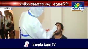 রাজ্যে দুর্গাপুজো থেকে জগদ্ধাত্রী পুজোর মতো বড়দিন-বর্ষবরণেও জারি থাকবে কড়া করোনাবিধি। মঙ্গলবার ফের তা স্পষ্ট করে দিল কলকাতা হাইকোর্ট | Bangla Jago Tv | Facebook