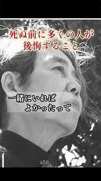 【樹木希林】＃死ぬ前に多くの人が後悔すること