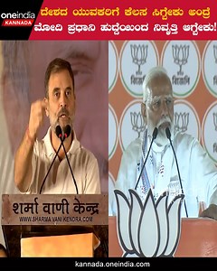 1.1K views · 5 comments | Rahul Gandhi: ಯುವಕರು ಉದ್ಯೋಗ ಪಡೆಯಲು ಮೋದಿಯವರ ನಿವೃತ್ತಿ ಅಗತ್ಯವಾಗಿದೆ #RahulGandhi #BJP #NarendraModi #Congress #Amitshah #LokasabhaElections2024 #Karnataka #DKShivakumar #Siddaramaiah #PrashanthKishor #BRS #ChandraShekar ~HT.188~ED.32~PR.160~ | Oneindia Kannada | Facebook