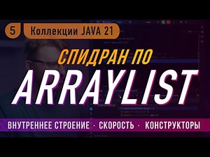🚅 Спидран по ArrayList | Коллекции в Java 21