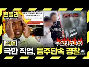 [Special] 💥War on Drunk Driving💥 From chases to physical altercations… The extreme job of DUI enf...
