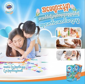 မေမေတို့ရေ…❤️ အမေများနေ့မှာ သားသားမီးမီးတို့နဲ့အတူ ပျော်စရာကောင်းတဲ့ အခိုက်အတန့်လေးနဲ့ အမှတ်တရတွေ ဖန်တီးချင်ကြတယ်မှတ်လား။ ဒီလိုနေ့မျိုးမှာ အမှတ်တရတွေ ဖန်တီးတာက မေမေနဲ့ကလေးတို့ကို ရင်နှီးမှုတွေ ပိုစေတဲ့အပြင် ကလေးတွေအတွက်လည်း အကောင်းဆုံး Memory လေးတစ်ခုအဖြစ် ကျန်ရစ်စေမှာပါ။ ဒါကြောင့် မေမေတို့ရေ Foremost ကနေ အမေများနေ့အတွက် အထူးအစီအစဉ်လေးတစ်ခု ဖန်တီးပေးထားပါတယ်။ ဒီအစီအစဉ်လေးမှာဆိုရင် မေမေတို့နဲ့ သားသားမီးမီးတို့အတူတူ အမှတ်တရဖြစ်စေမယ့် အရာလေးတွေတွေကို အတူဖန်တီးသွားရမှာဖြစ်ပြီး ပျော်စရာကောင်းခဲ့တဲ့ အ