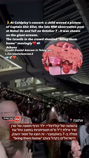 🎗️At Coldplay’s concert: a child waved a picture of Captain Shir Eilat, the late MM observation post at Nahal Oz and fell on October 7 - it was shown on the giant screens. The Israelis in the crowd shouted “bring them home” movingly♥️🇮🇱 Athens Credit-Daniel Amram in Telegram t.me/danielamram3 . . . #coldplay #israel #bringthemhomenow🇮🇱 #standwithisrael✡️🇮🇱 | Tel Aviv magazine