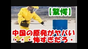 【驚愕】中国の原発がヤバいことに・・・怖すぎだろ・・・