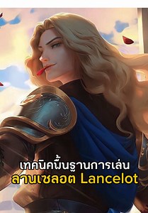 วิธีเล่นลานเซลอตใน MLBB แบบละเอียด🔥