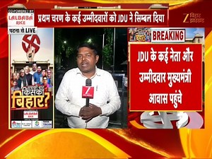 87K views · 1.7K reactions | Bihar Election Updates: प्रथम चरण के कई उम्मीदवारों को JDU ने सिंबल दिया | Zee Bihar Jharkhand | Facebook