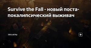 Survive the Fall - новый постапокалипсический выживач