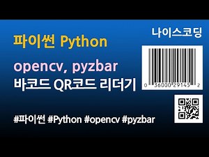 파이썬 Python 코딩 - 바코드 QR코드 리더기 만들기 Scanning Bar Code Qr Code - Opencv, Pyzbar with Python