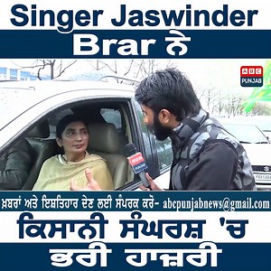 4.9K views · 96 reactions | Punjabi Folk Singer Jaswinder Brar ਨੇ ਕਿਸਾਨੀ ਸੰਘਰਸ਼ 'ਚ ਭਰੀ ਹਾਜ਼ਰੀ Bhana Sidhu ਵਲੋਂ ਕੱਢਿਆ ਰੋਸ ਮਾਰਚ #abcpunjab #morcha #singerjaswinderbrar #protest #punjab | ABC Punjab | Facebook