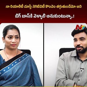 34K views · 206 reactions | నా రియాలిటీ చూస్తే నెగిటివిటీ కొంచెం తగ్గుతుందేమో అని బిగ్ బాస్‌కి వెళ్ళాలి అనుకుంటున్నా..! - Divvala Madhuri #DivvalaMadhuri #DuvvadaMadhuri #DuvvadaSrinivas #BigBoss9 #BigBossTelugu9 #NTVTelugu | Ntv Telugu | Facebook