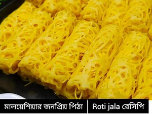 201K views · 2.7K reactions | রুটি জালা মালয়েশিয়ার জনপ্রিয় একটি রেসিপি অল্প খরচে অনেক সুন্দর নাস্তা #Recipes #rotijala #rotijalasedap #cooking #kamrulskitchen #foodlover | Kamrul's kitchen কামরুলের রান্নাঘর | Facebook
