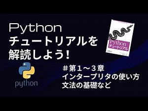 Pythonチュートリアルを解読しよう！① インタープリタの使い方・文法基礎など