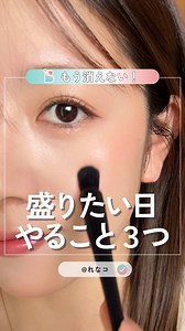 現役美容部員が盛りたい日にやってる３つのこと！真似してみてね🎶#資生堂パーソナルビューティーパートナー #現役美容部員 #メイク動画 #可愛くなりたい