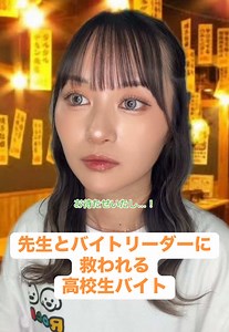 撮ってみたかった先生とバイトのコラボ⭐️ みんなは先生、バイト、大学、どのシリーズが1番好き❔ #あるある #学校あるある #バイトあるある #大阪グルメ #先生あるある