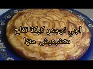 بجوج بيضات🥚🥚 وجدي الذ كيكة تفاح 🍰 المقادير اقتصادية 👌مداق روعة 😋
