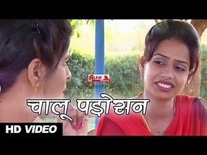Chalu Padosan | Comedy Video | Rekha Shekhawat & Rekh Meena | Alfa Music & Films | Hindi Comedy