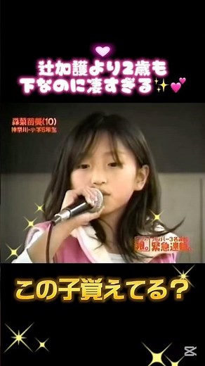 辻加護より2歳も下なのに最終オーディションまで残った女の子💕✨ #森菜苗美 #asayan #伝説 #辻希美 #加護亜依 #吉澤ひとみ #石川梨華 #モーニング娘 #モー娘 #ハロプロ #後藤真希