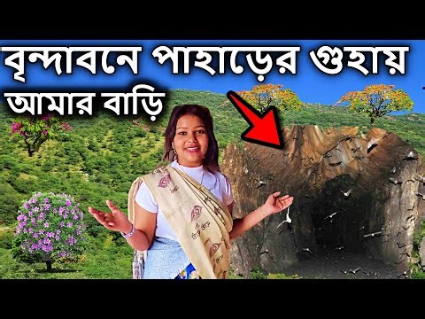 বৃন্দাবনে গুহার ভিতরে আমার বাড়ি দেখুন । brindabon, বৃন্দাবন দর্শন, vrindavan, | dham sebak uttam