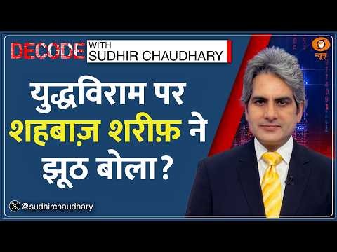 Decode: Shehbaz Sharif का Ceasefire वाला दावा FAIL?| Sudhir Chaudhary | Iran-US | Israel-Lebanon War