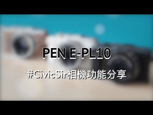Olympus Pen E-PL10 官方功能介紹