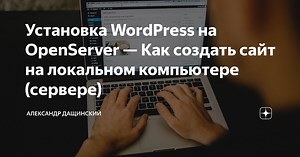 Установка WordPress на OpenServer — Как создать сайт на локальном компьютере (сервере)