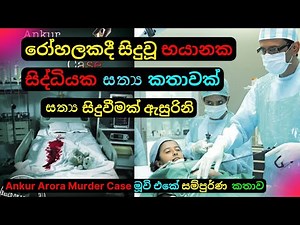 රෝහලකදී සිදුවූ භයානක සිද්දියක සත්‍ය කතාවක් Movie Review Sinhala| dubbed Horror Story | C Puter 2023