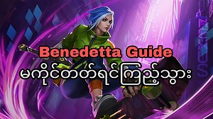 50K views · 2.9K reactions | Guide လေးပေးထားတယ်  #MLBB #MLBBALLSTAR #BeTheSuperstar #ITSOURTIME | Streaming By Diabolic | Facebook