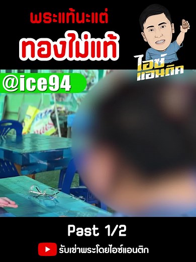 ไอซ์แอนติค บน TikTok