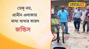 4.6K views · 18 reactions | Jungle Mahals | Jaundice : বাড়িতে বাড়িতে আক্রান্তের সংখ্যা বাড়ছে, ডেঙ্গু নয় জঙ্গলমহলে এবার অন্য রোগ #Jaundice #JungleMahals #Local18WestBengal #News18Bangla #BenglaNews #WestBengalNews #Local18 #DistrictNews | News18 Bangla | Facebook