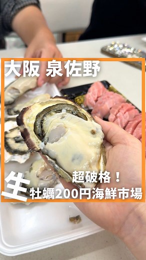 泉佐野青空市場の生牡蠣200円｜5個1000円の海鮮天国