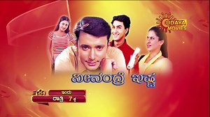 14 reactions | Neenandre Ishta # ದರ್ಶನ್, ಮಾಳವಿಕಾ, ಹರೀಶ್ ರಾಯ್ & ಸಿರಿ , ಸೂಪರ್ ಹಿಟ್ ಸಿನಿಮಾ "ನೀನಂದ್ರೆ ಇಷ್ಟ" ಇಂದು ಸಂಜೆ 7 ಗಂಟೆಗೆ ನಿಮ್ಮ ಉದಯ ಮೂವೀಸ್ ನಲ್ಲಿ | Udaya Movies | Facebook