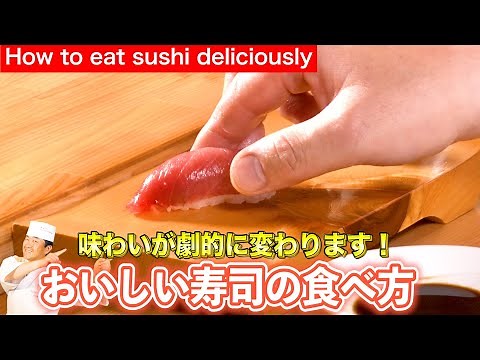How to eat sushi deliciously!Watch this video and I will show you how to eat sushi more!Engsubtitle