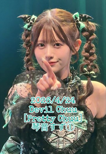 デビルずーちゃん（Pretty Chuu）2026/4/24 神田明神ホール お披露目ライブ