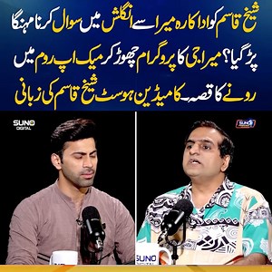 شیخ قاسم کو اداکارہ میرا سے انگلش میں سوال کرنا مہنگاپڑ گیا؟ میرا جی کا پروگرام چھوڑ کر میک اپ روم میں رونے کا قصہ ۔کامیڈین ہوسٹ شیخ قاسم کی زبانی #sunodigital #sheikhqasim #sheikhqasimshow #fahadmustafa #meera | Suno Digital