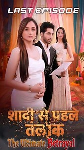 Shadi Se Pahle Talaaq। Last Episode।Shaadi ya Dhoka? Hindi Web Series #reelsvideo #webseries #tvshow #storytelling | Poddar Web Series