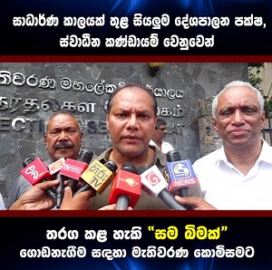 ◾️ සාධාර්ණ කාලයක් තුළ සියලුම දේශපාලන පක්ෂ හා ස්වාධීන කණ්ඩායම් වෙනුවෙන් තරග කළ හැකි “සම බිමක්” ගොඩනැගීම සඳහා මැතිවරණ කොමිසම හමුවීඅදහස් හා යෝජනා ඉදිරිපත් කිර්‍රම. #DayasiriJayasekara #Dayasiri #Djmedia | Dayasiri Jayasekara