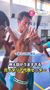＼イタリアサマーキャンプ🇮🇹🏐✨／ 昨年のイタリアサマーキャンプの様子です！ 元イタリア代表セッターから直々に 教わりました🙌🏐 分かりやすく通訳もしてもらい とても学びになる時間でした✨ イタリアサマーキャンプの参加者募集中🇮🇹 5月31日(日)一時締切です💪 申し込みはプロフィールのリンクから🔗 _______________🏐 海外のバレーに興味ある方は フォローしてチェック✨ _______________🏐 オーカグローバルサポートでは、 海外でバレーがしたい選手を 全力でサポートしています🔥🔥 興味がある方はお気軽にDM、または、ホームページからお問い合わせ下さい✨ #オーカグローバルサポート #バレーボール #バレー留学