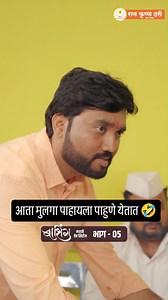 8.7K views · 1.9K reactions | आधी मुलगी पाहायला पाहुणे यायचे आता मुलगा पाहायला पाहुणे येतात 藍藍 #marathi #movie #love #actor #dhaap | YFC Marathi | Facebook