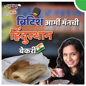 32K views · 880 reactions | पुणेकरांच्या जिभेवर दीर्घकाळ अधिराज्य...