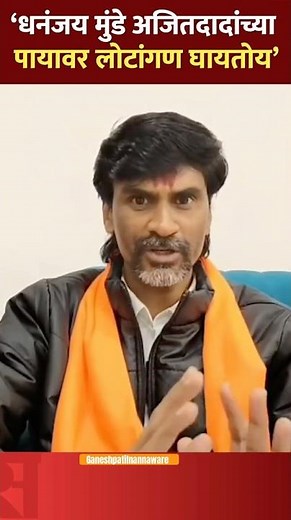 मुंडे अजित दादा च्या पायावर लोटांगण घालतो #manojjarangepatil #manojjarange