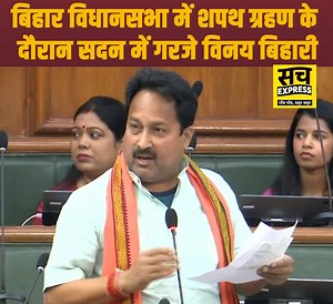 1.4M views · 43K reactions | बिहार विधानसभा में शपथ ग्रहण के दौरान सदन में गरजे विनय बिहारी . . . . #vinaybihari #BiharVidhanSabha #LatestUpdates #bhojpuri #SachExpress | Sach Express | Facebook