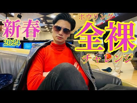 【ミスったら全裸】新春ボウリング野球拳2024