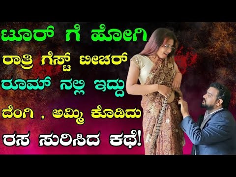 KANNNADA KAMA KATHEGALU | KANNADA STORY | KANNADA GK STORY | KANNADA SEX STORY | KANNADA NEW STORY