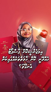 އިމަޖެންސީކޮށް ޕާސްޕޯޓު ހެއްދޭނީ ކޮން ހާލަތްތަކެއްގައިކަން އެނގޭތަ؟ #DhivehiPassport #IMUGA #MaldivesImmigration | Maldives Immigration
