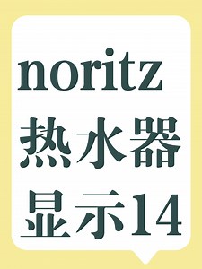 noritz热水器显示14故障解决办法
