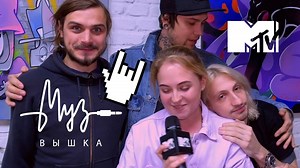 1.4K views | MTV Russia побывал на главном студенческом фестивале страны – «МузВышка». Там выступали не только НЕРВЫ, но и студенческие группы: «ODZ», «думал, что любовь», «AMEN 78», «ПЁСИКИ». Поговорили со всеми! Ловите репортаж Таты с опен-эйра! #МузВышка #Нервы #MTVRussia #Тата | MTV Russia | Facebook